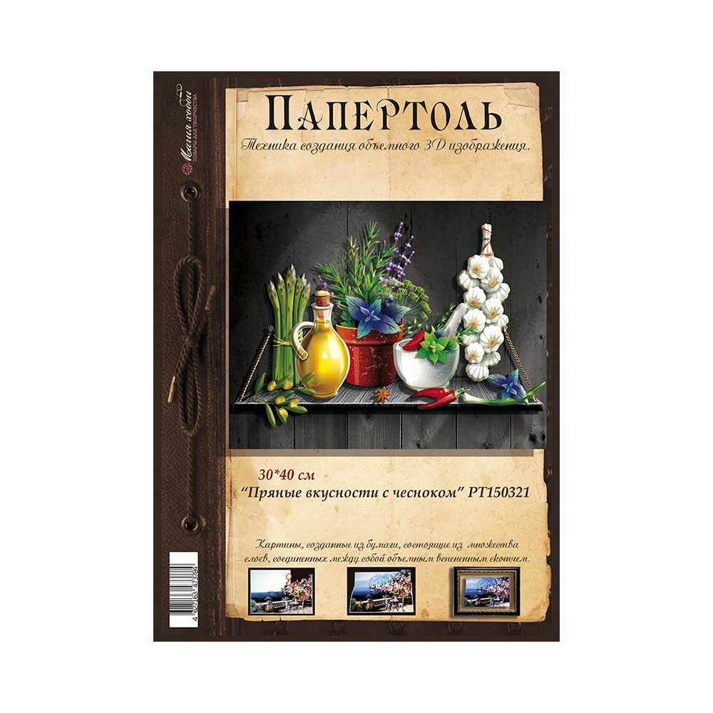 Папертоль Магия Хобби РТ150321 Пряные вкусности с чесноком 30 х 40 см Фото 2.