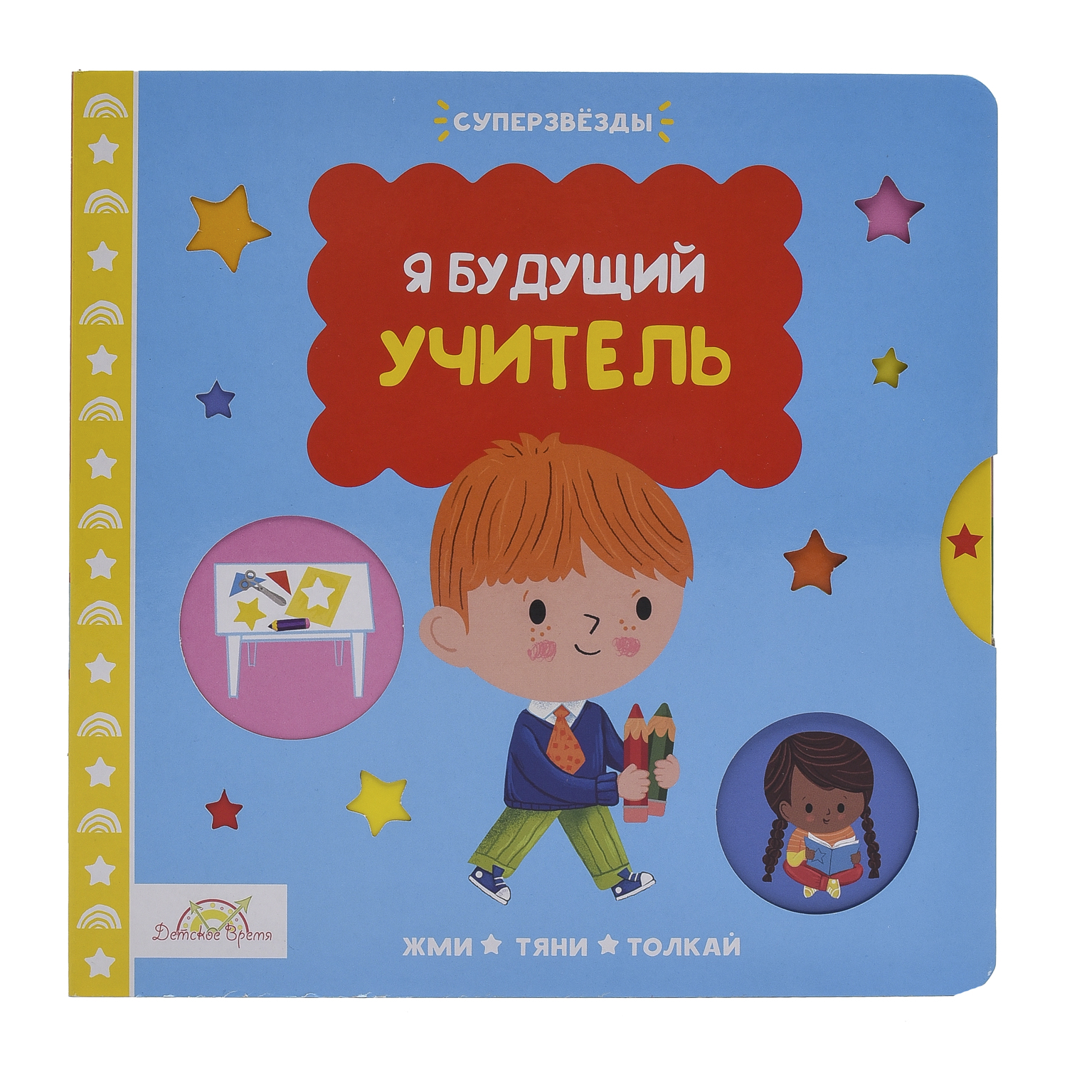Macmillan Книжка-картинка Жми, тяни и толкай Я Будущий Учитель PPS-3574 Фото 1.