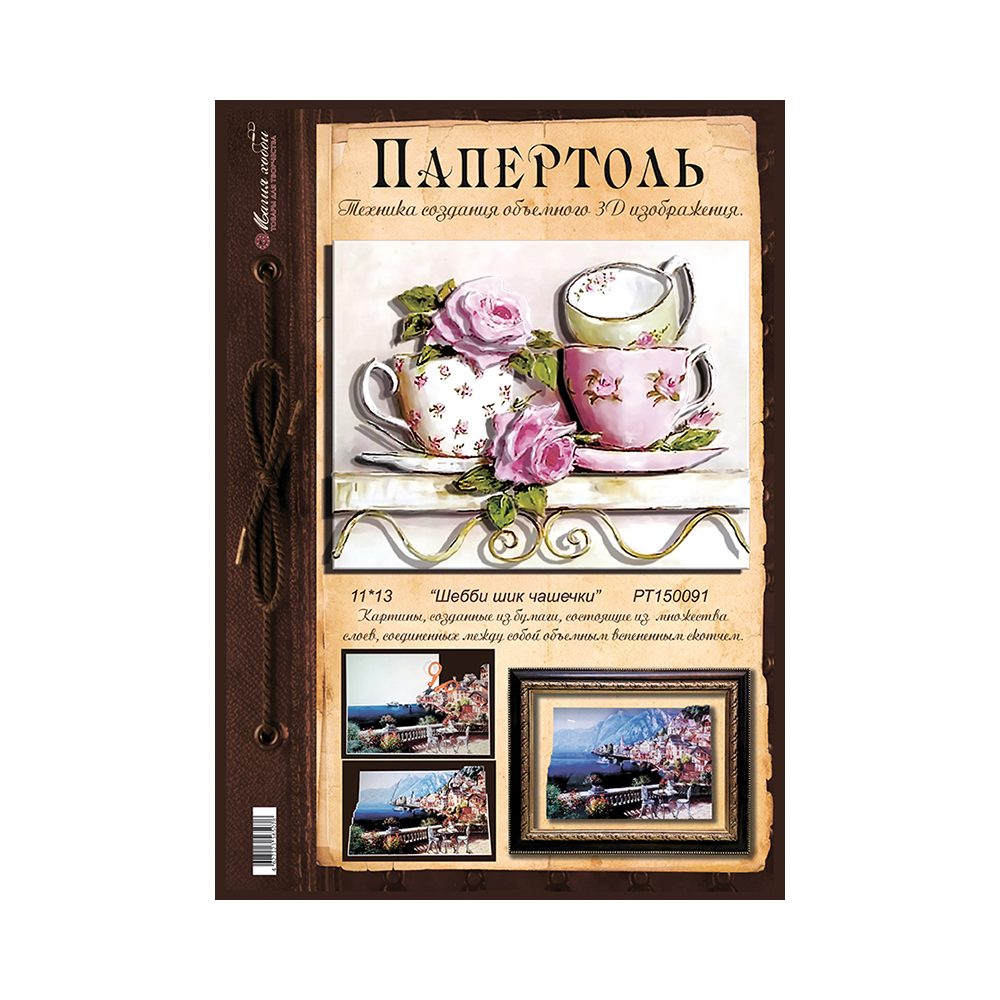 Папертоль Магия Хобби РТ150091 Шебби шик чашки 10 х 13 см Фото 2.