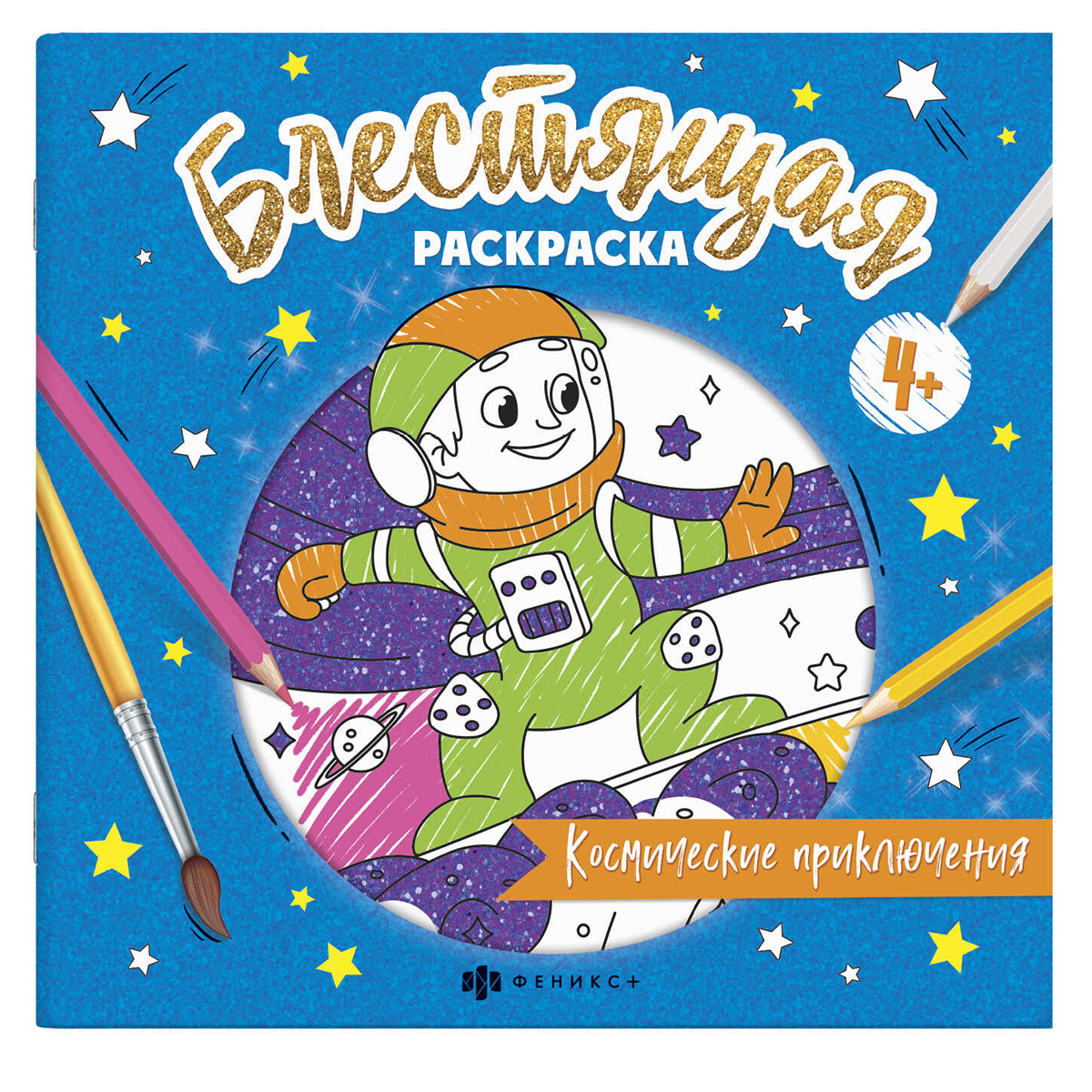 Феникс + Книжка-раскраска для детей. Серия Блестящая раскраска КОСМИЧЕСКИЕ ПРИКЛЮЧЕНИЯ 57820 Фото 1.