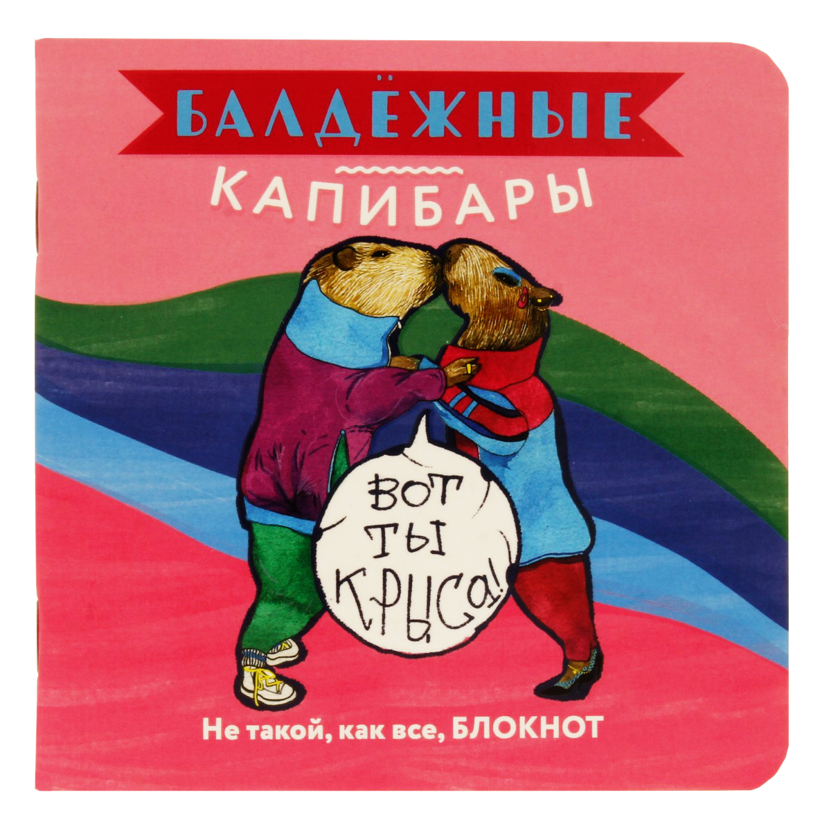 Контэнт Блокнот Балдежные капибары КР ( 130 x 130 мм) 32 л. точка розовая обложка 99907755 Фото 1.