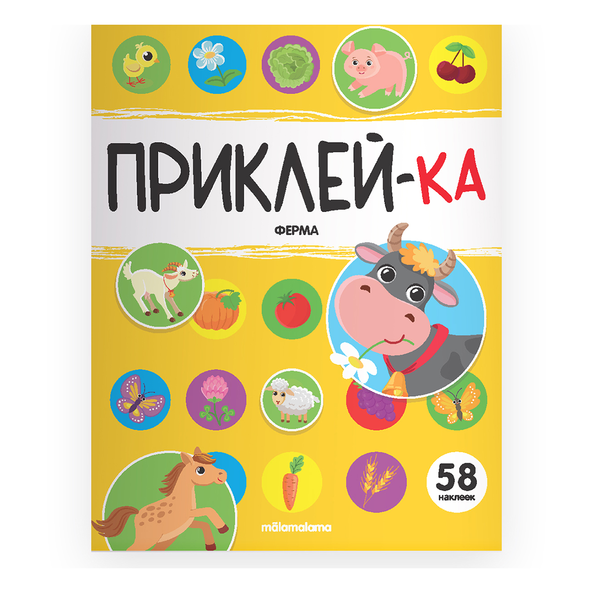 Malamalama Приклей-ка Ферма Фото 1.