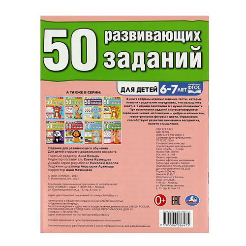 Умка 50 развивающих заданий. Для детей 6-7 лет. 354885 Фото 5.