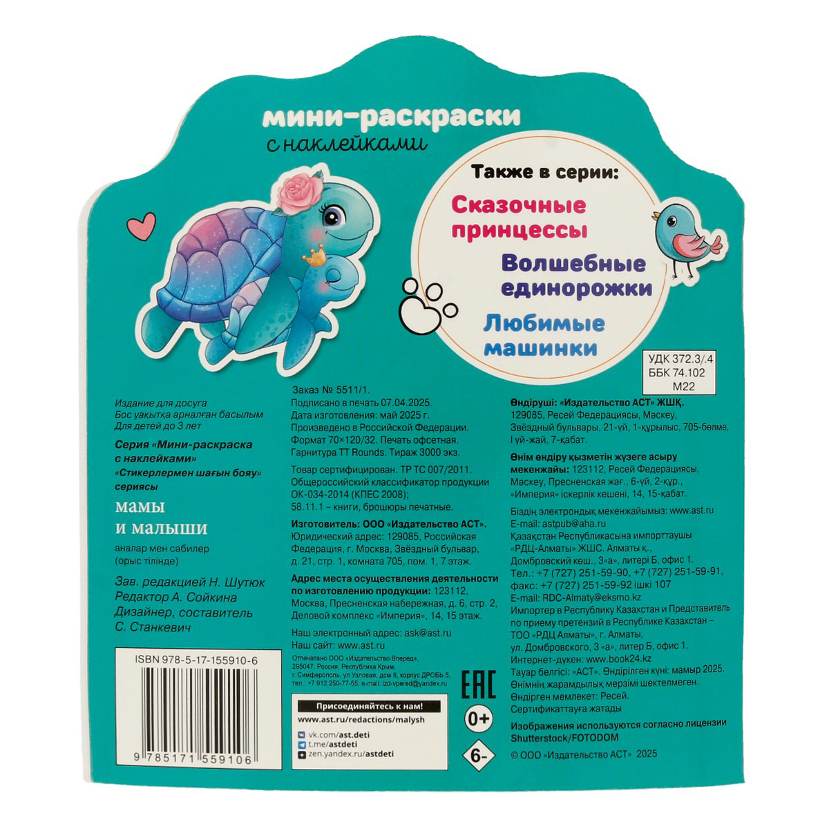 АС Мини-раскраска с наклейками Мамы и малыши ASE000000000872451 Фото 2.