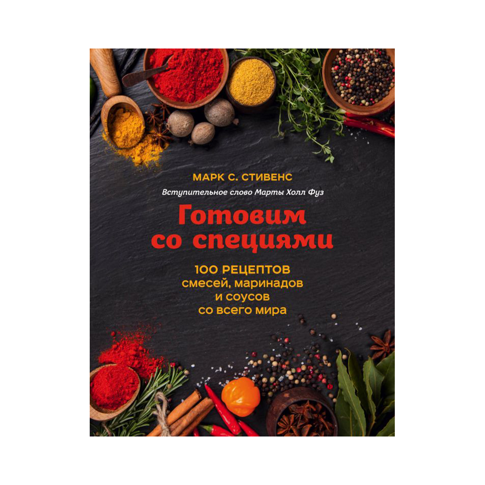 Книга Э Готовим со специями 100 рецептов смесей, маринадов и соусов со всего мира Фото 1.