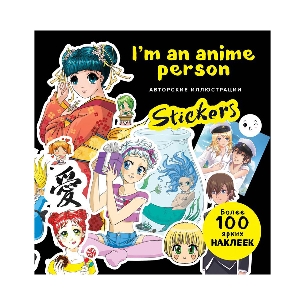 Э I m an anime person. Stickers Более 100 ярких наклеек! Фото 1.