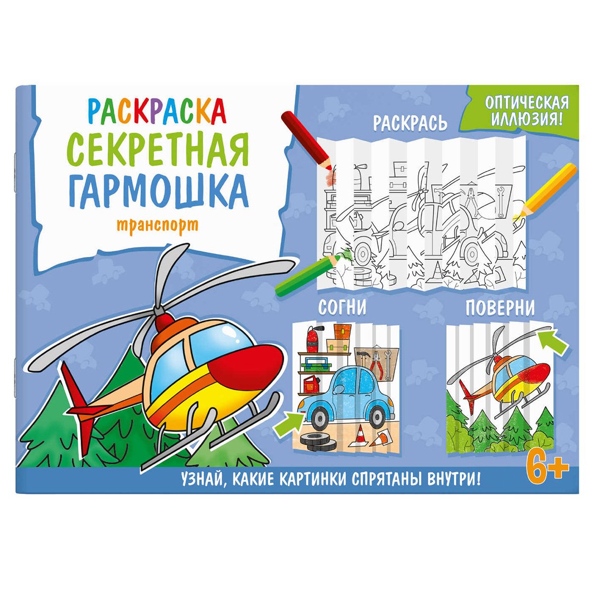 Феникс + Раскраска для детей. Серия Секретная гармошка ТРАНСПОРТ 59255 Фото 1.