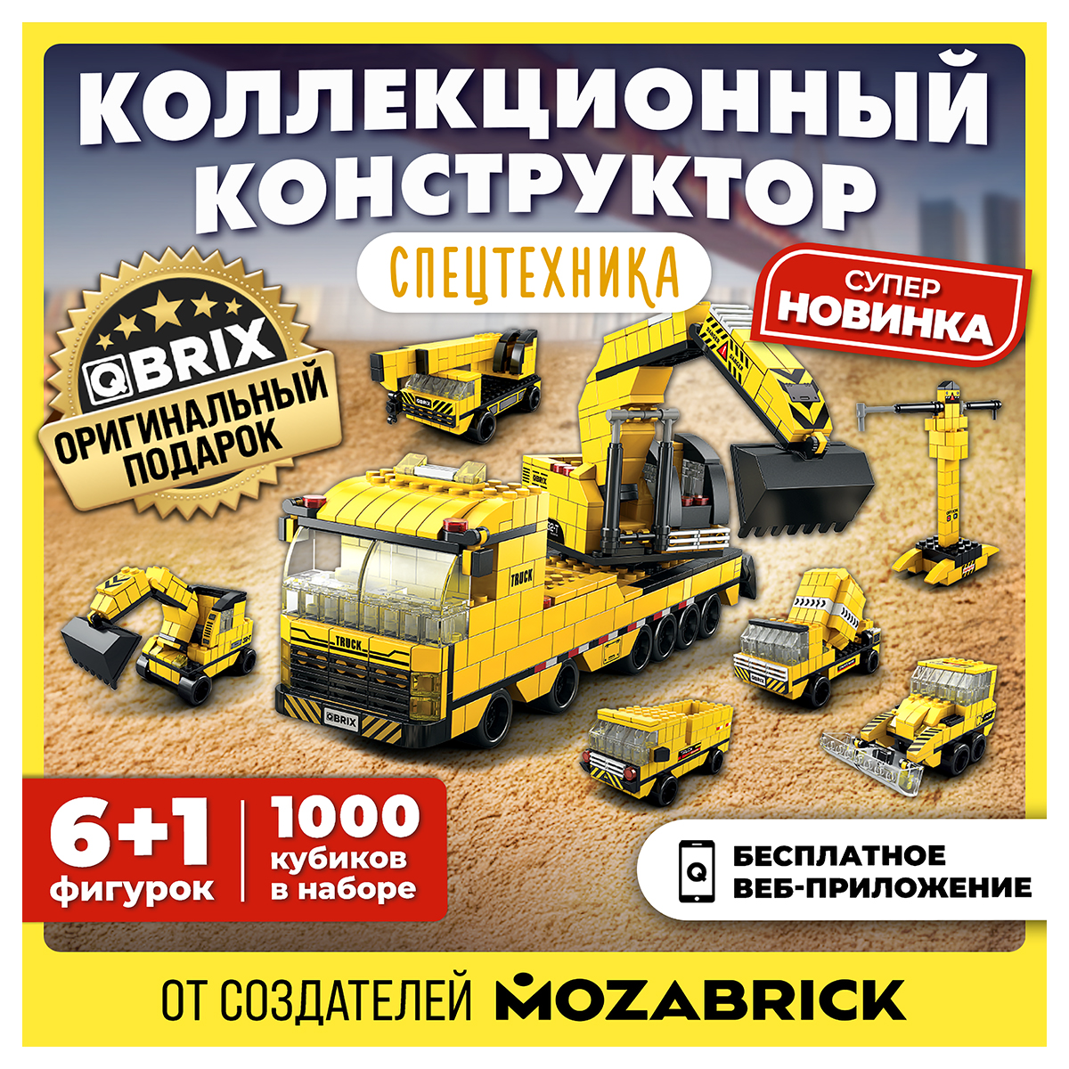 QBRIX Конструктор KIDS Много кубиков Спецтехника 1000 элемент. 32004 Фото 3.