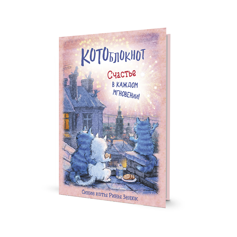 Контэнт Блокнот Синие коты Рины Зенюк (серия Коты) КР 32 л. точка Коты на крыше 99906817 Фото 1.