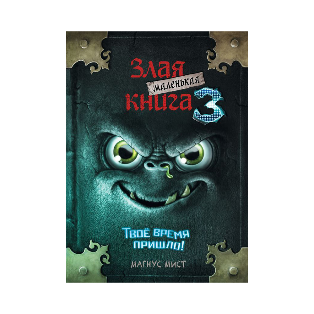 Э Маленькая злая книга Часть 3 Фото 1.