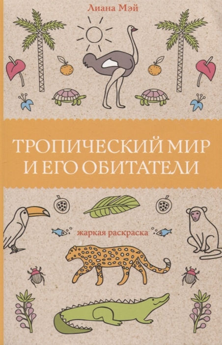 Тропический мир и его обитатели Фото 1.