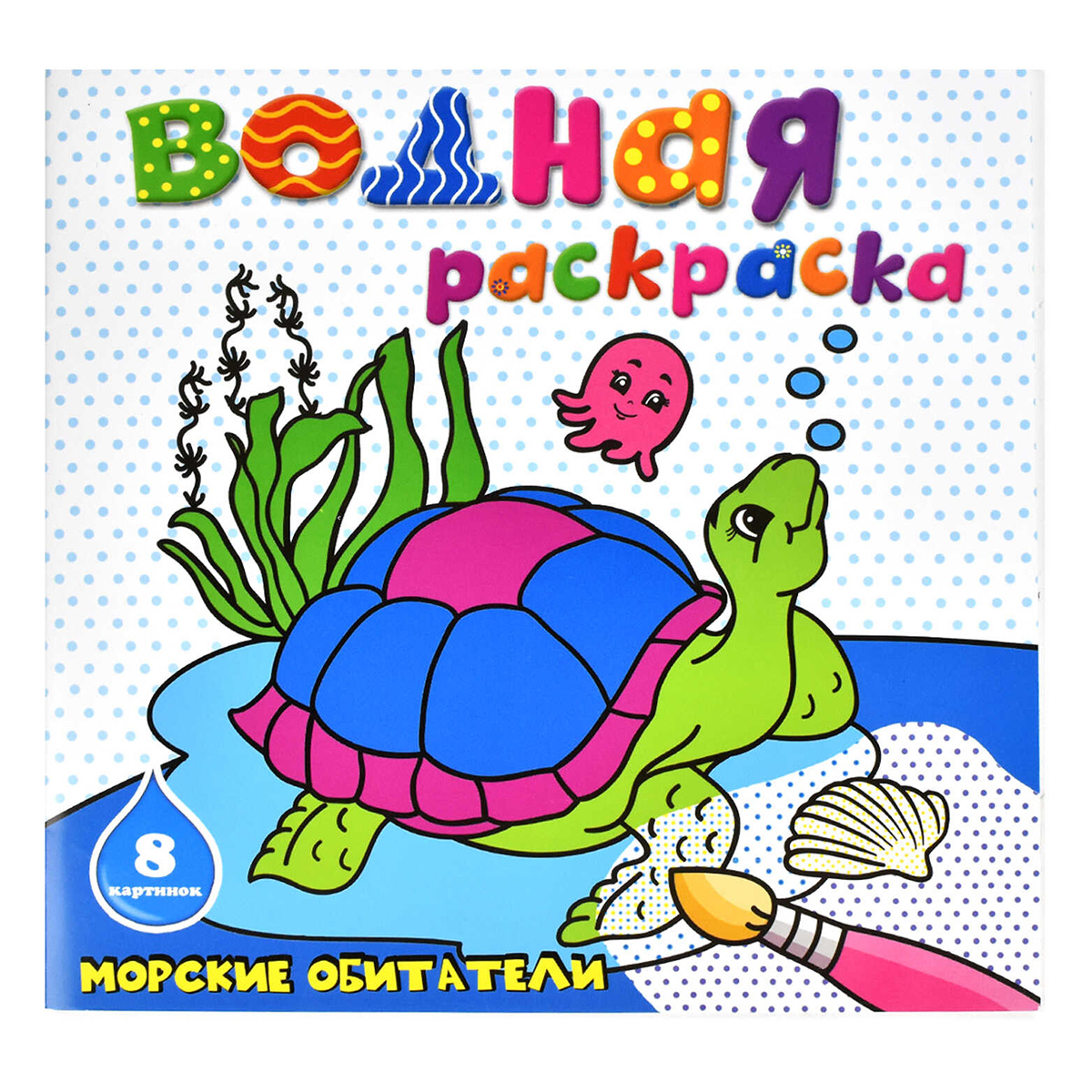 Феникс + Раскраска водная. МОРСКИЕ ОБИТАТЕЛИ 45936 Фото 1.