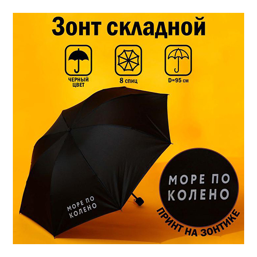 Зонт Море по колено, 8 спиц механический черный 9468098 Фото 1.