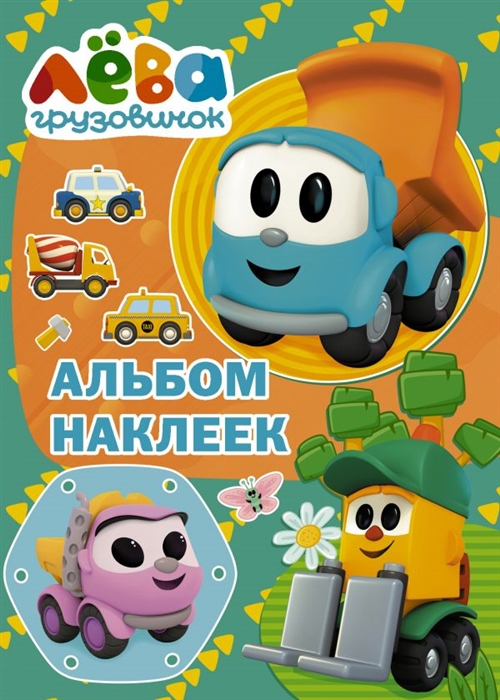 Грузовичок Лёва. Альбом наклеек Зелёный Фото 1.
