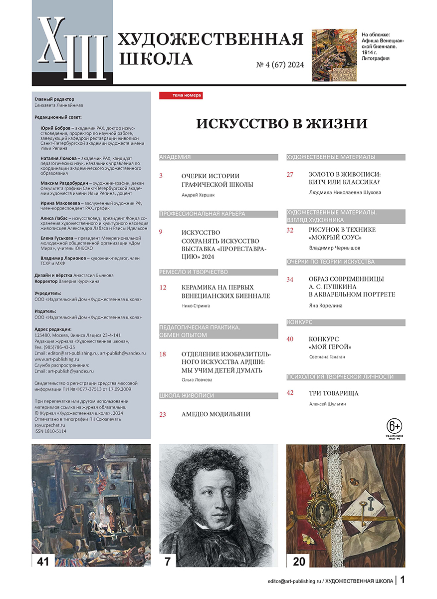Журнал Художественная школа №4 (67) 2024 Фото 2.