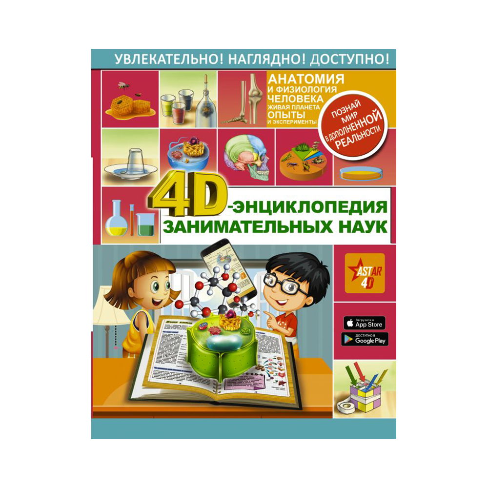 АС 4D-энциклопедия занимательных наук Фото 1.