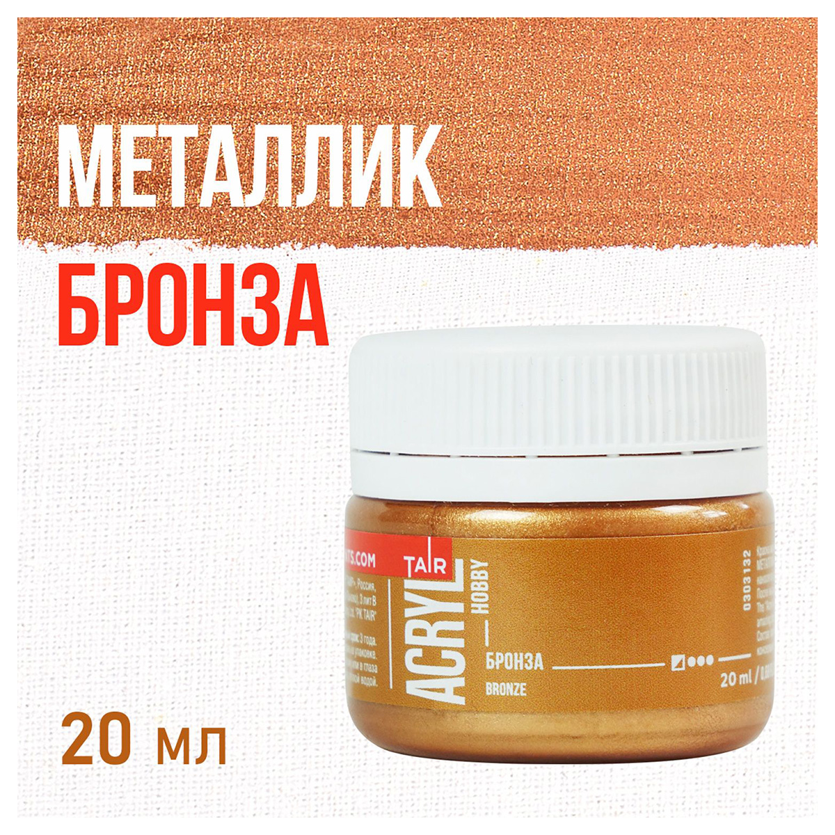 Краска акриловая ТАИР металлик Акрил-Хобби 20 мл 303132 Бронза Фото 1.