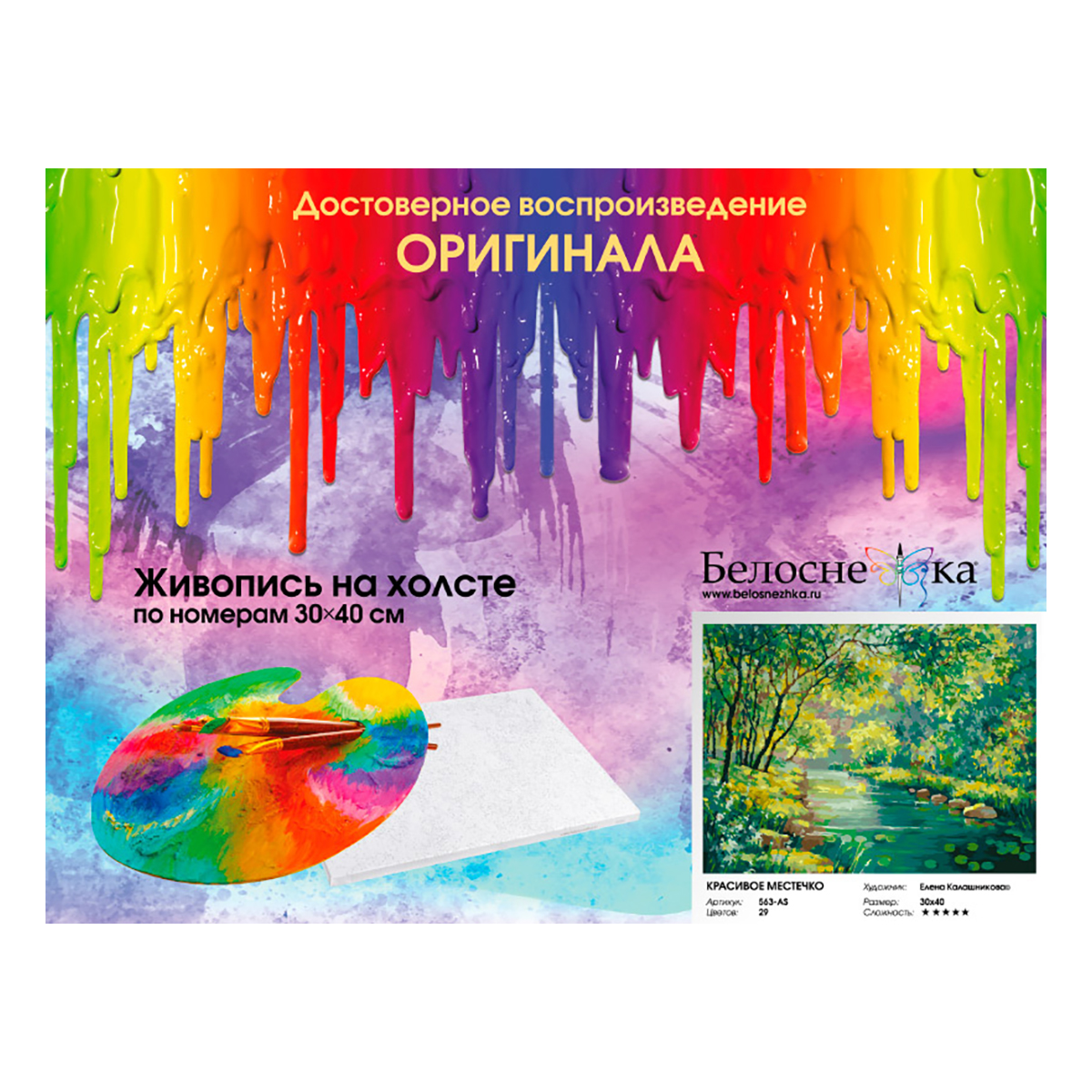 Белоснежка 563-AS Картина по номерам 30 х 40 см Красивое местечко Фото 2.