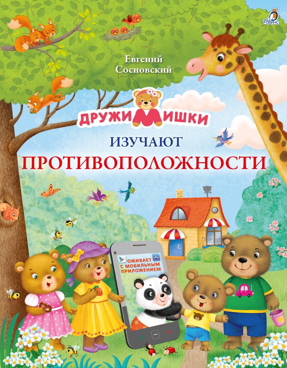 Р ДружиМишки изучают противоположности Фото 1.