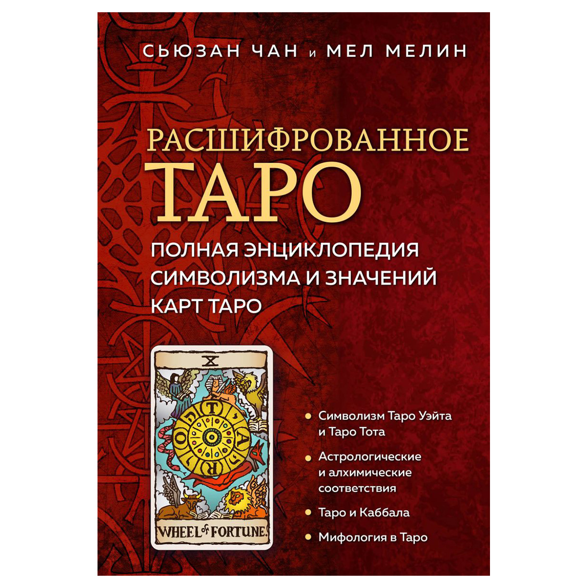 Э Расшифрованное Таро Полная энциклопедия символизма и значений карт Таро Фото 1.
