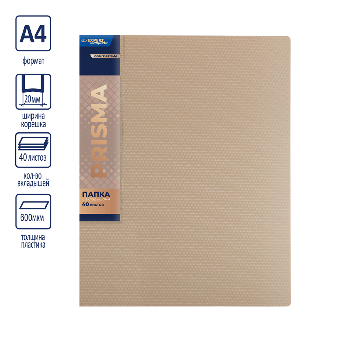 Expert Complete PRISMA Папка с вкладышами 40 л. A4 600 мкм 20 мм эффект 3D бежевый new EC211700127 Фото 6.