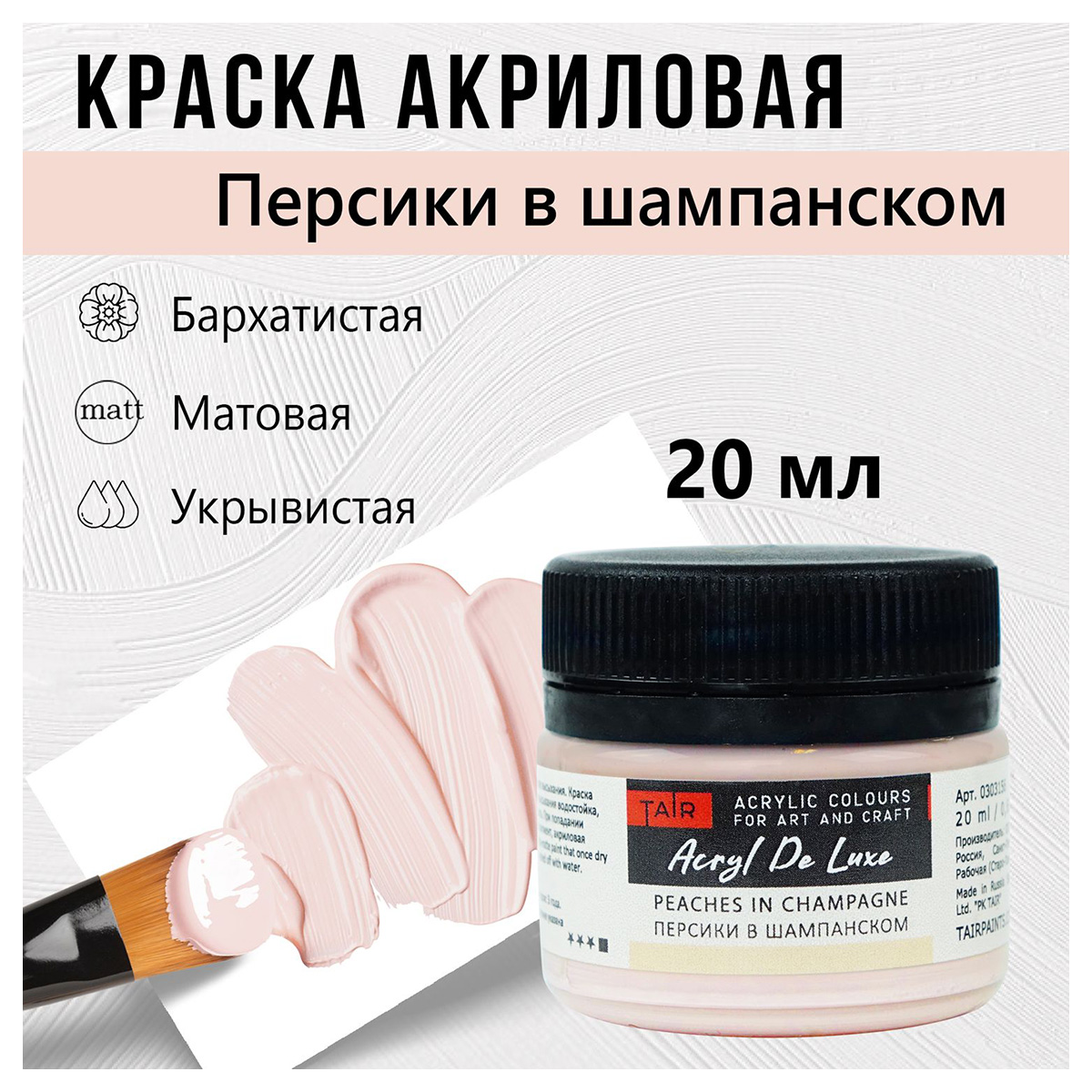 Краска акриловая ТАИР матовая Акрил Де Люкс пастельная 20 мл 0303156 Персики в шампанском Фото 1.