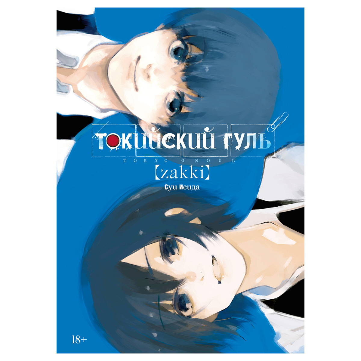 М Артбук Токийский гуль: zakki zakki 978-5-389-20386-0 Фото 1.