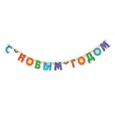 Патибум Гирлянда 200 см 200 х С Новым годом Фото 1.