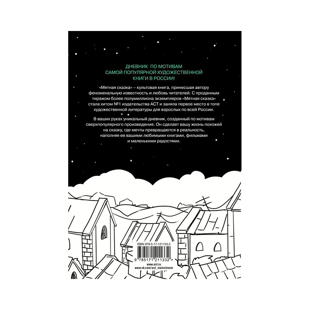 Книга АС Большой мятный дневник Фото 2.