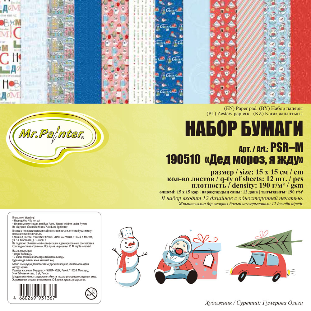 Бумага для скрапбукинга Mr.Painter PSR-M Набор бумаги для скрапбукинга 190 г/кв.м 15 x 15 см 12 л. 190510 Дед мороз, я жду Фото 1.