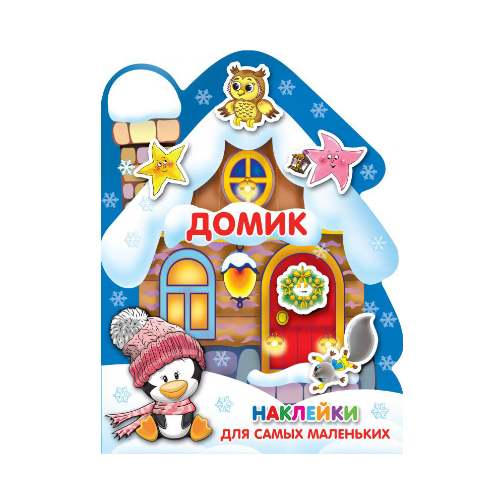 АС Наклейки для самых маленьких Домик Фото 1.