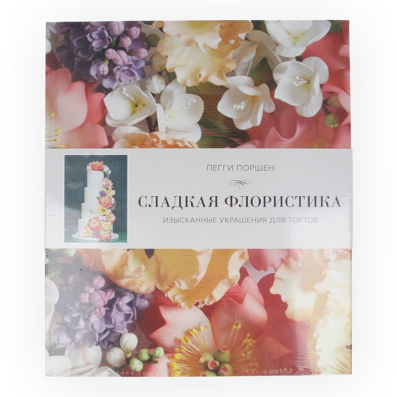 Книга М Сладкая флористика: Изысканные украшения для тортов 978-5-389-07016-5 Фото 2.