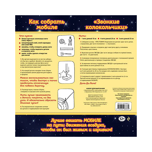 Э Новогодний мобиле.Набор для семейного творчества Звонкие колокольчики ITD000000000870180 Фото 2.