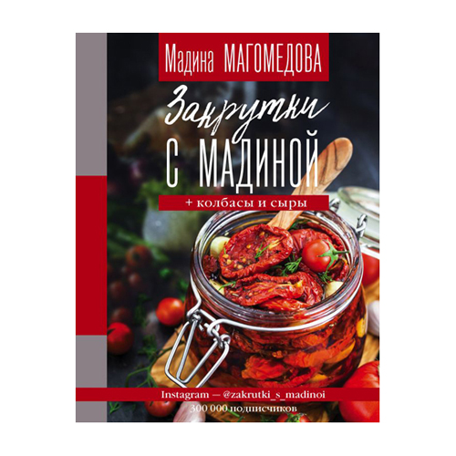 Книга АС Закрутки с Мадиной Фото 1.