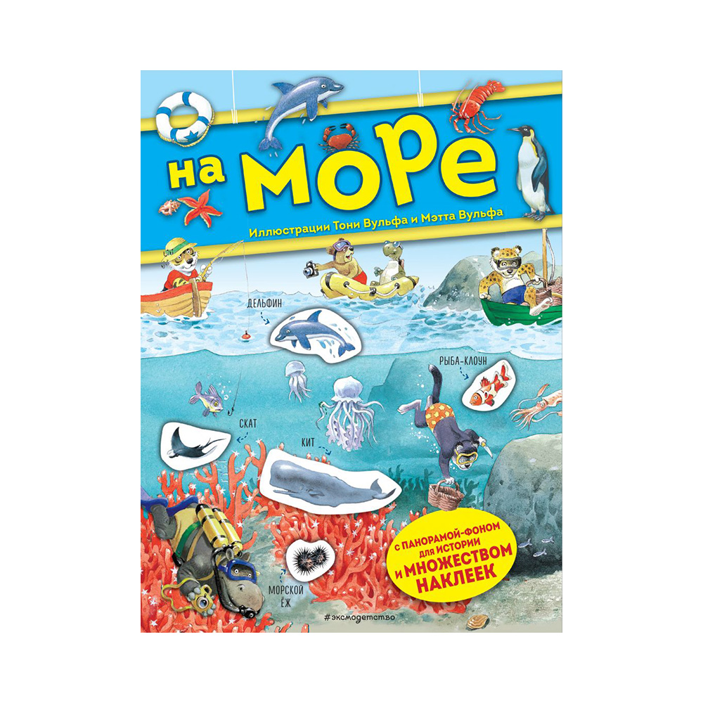 Э Книга с наклейками (иллюстрации Т.Вульфа) На море Фото 1.