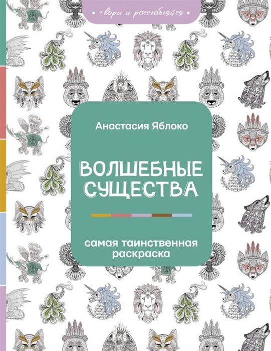 Волшебные существа Фото 1.
