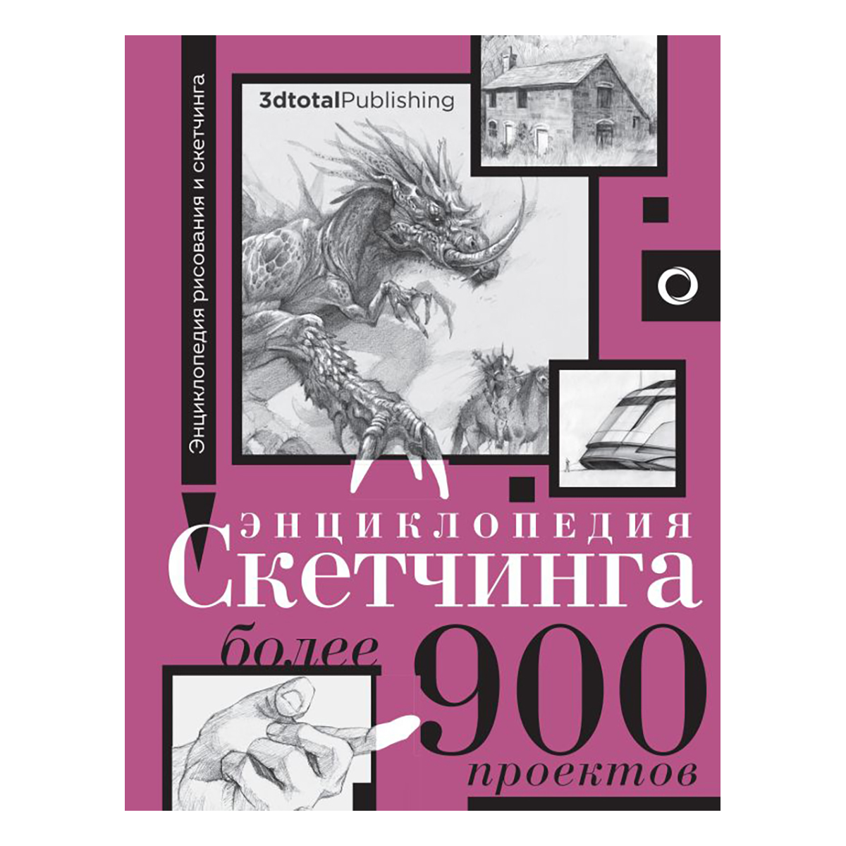 Книга АС Энциклопедия скетчинга . Фото 1.