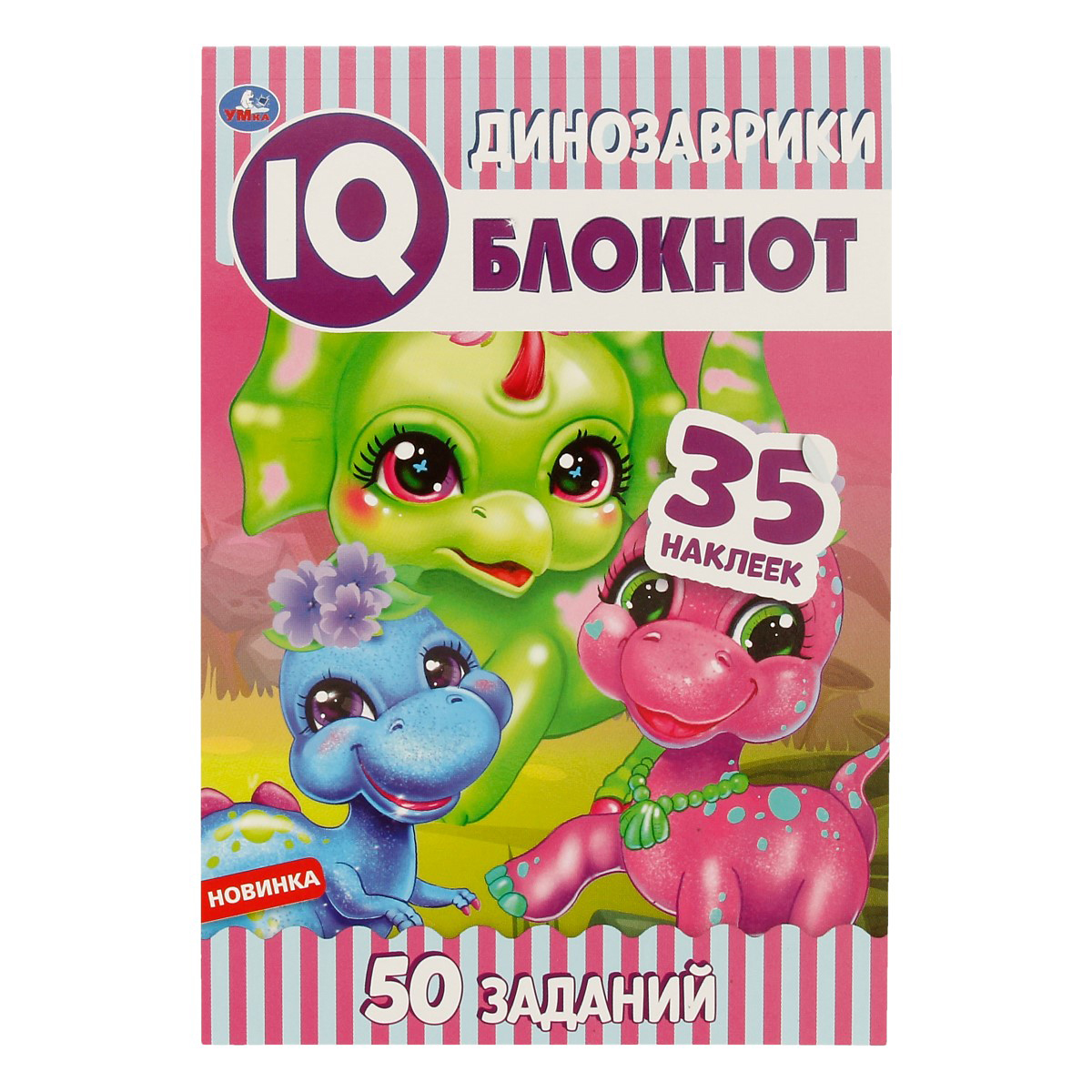 Умка IQ-блокнот Динозаврики Фото 1.
