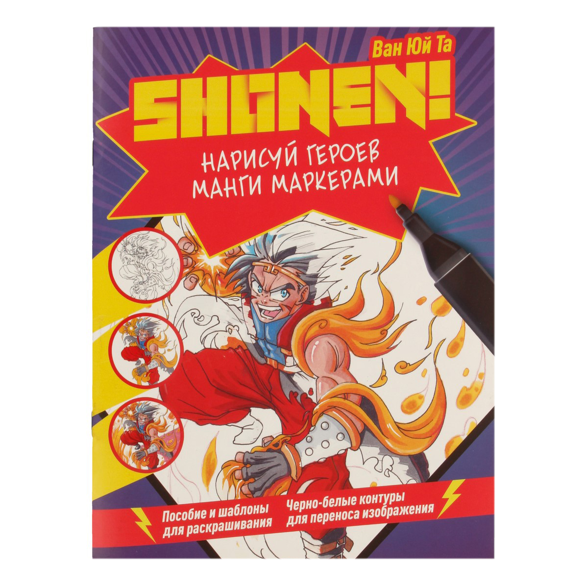 КР Нарисуй героев манги маркерами SHONEN Фиолетовая 99907475 Фото 1.