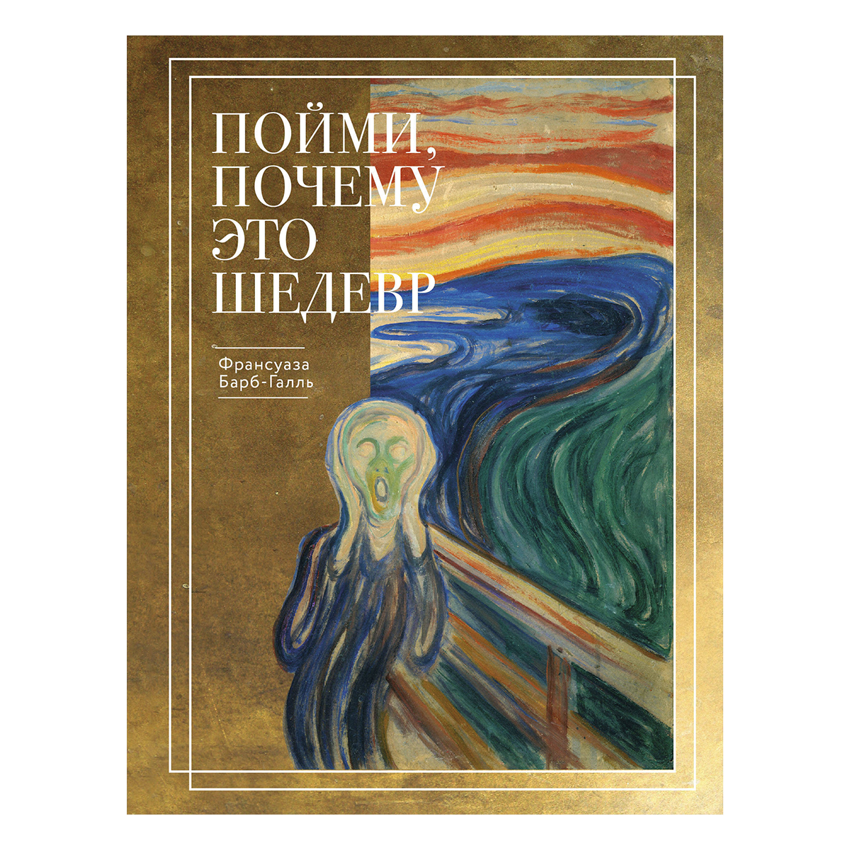 Книга Э Пойми, почему это шедевр (новое оформление) 978-5-04-214193-5 Фото 1.