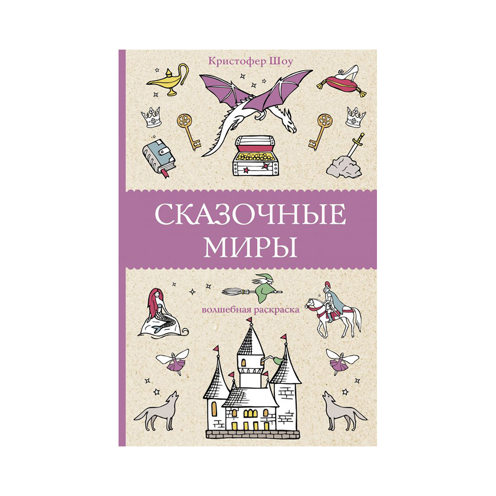 АС Магическая Арт-Терапия Р Сказочные миры Фото 1.