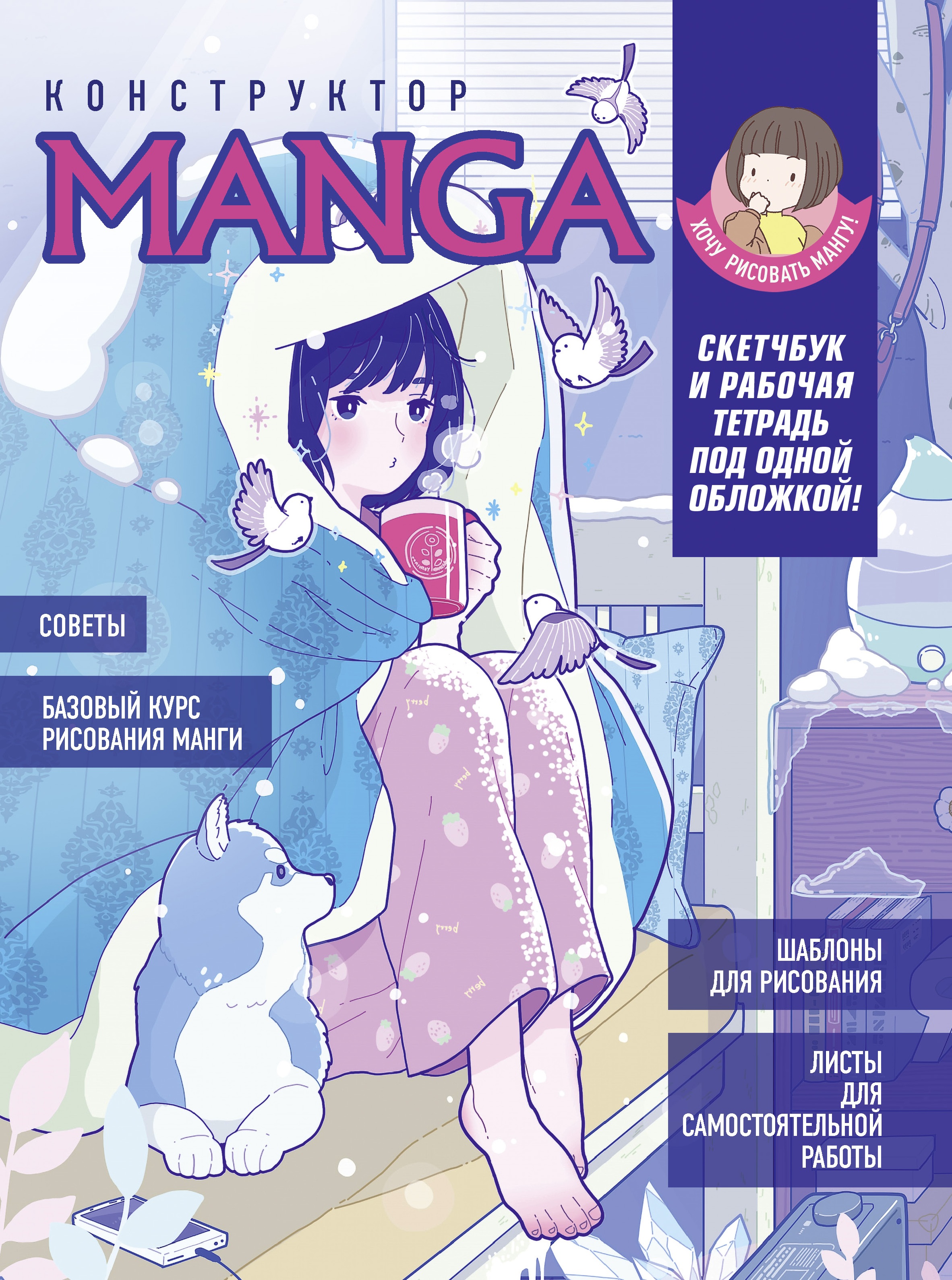 Книга Контэнт Скетчбук и рабочая тетрадь под одной обложкой! КОНСТРУКТОР MANGA 99907584 Фото 1.
