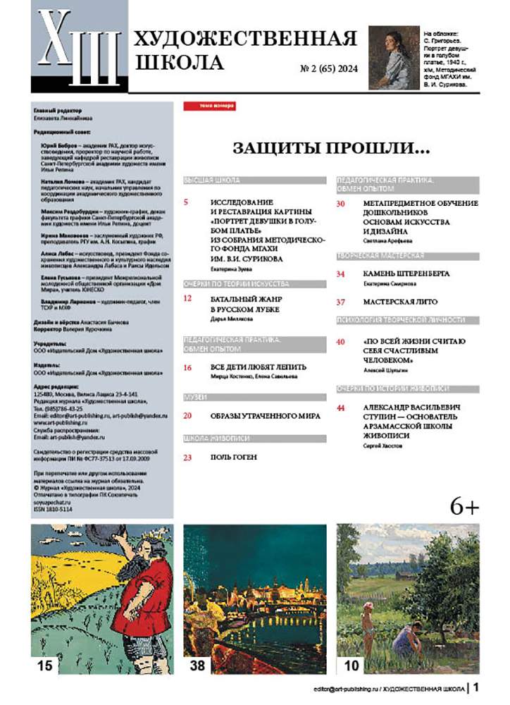 Журнал Художественная школа №2 (65) 2024 г. Фото 2.