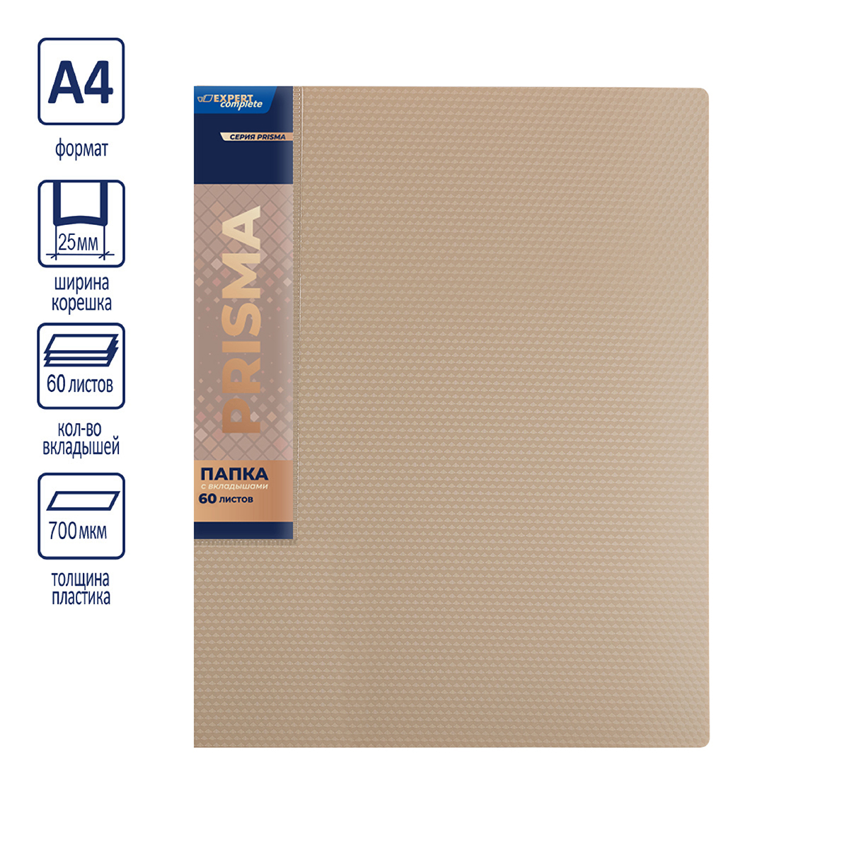 Expert Complete PRISMA Папка с вкладышами 60 л. A4 700 мкм 25 мм эффект 3D бежевый new EC211800127 Фото 6.