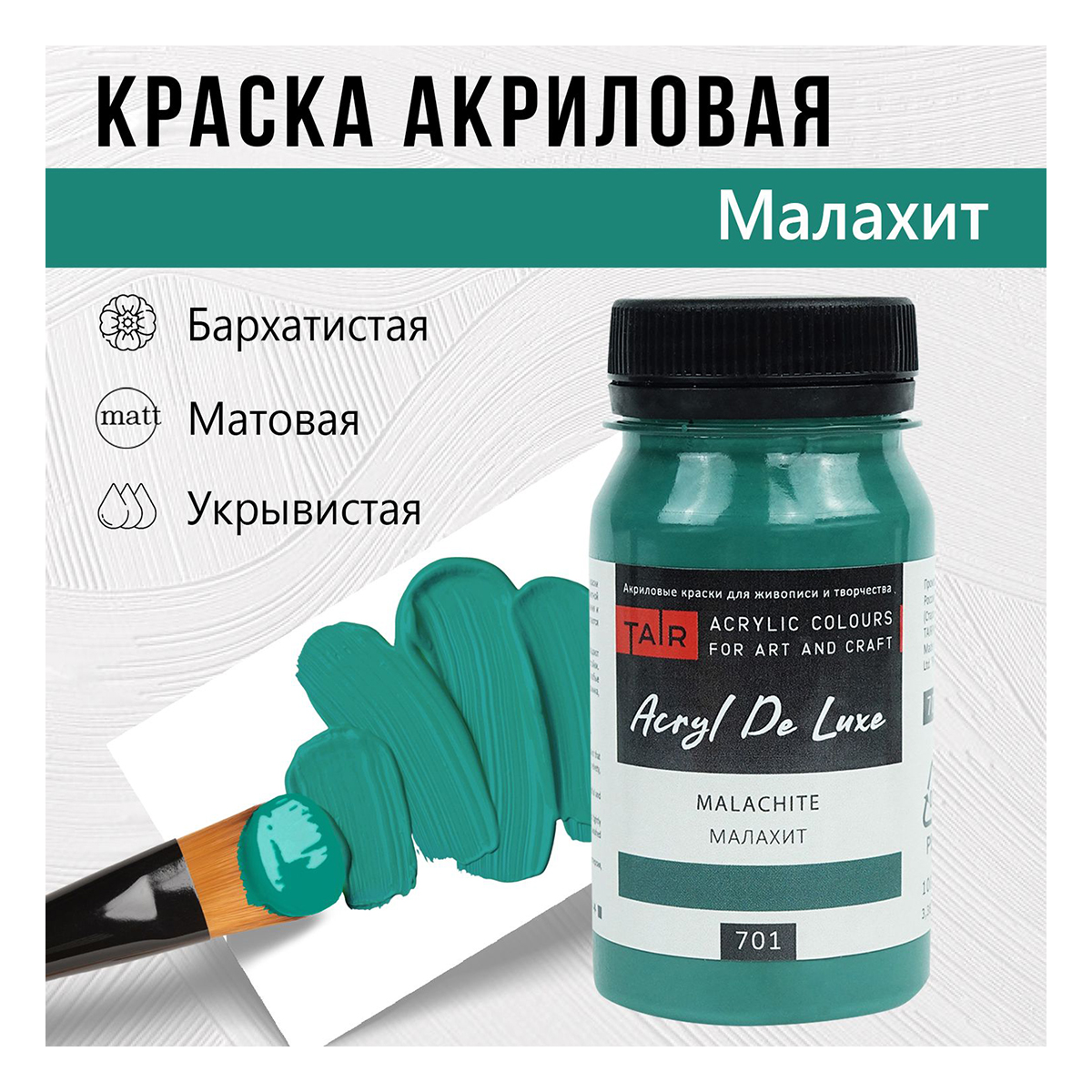 Краска акриловая ТАИР матовая Акрил Де Люкс пастельная 100 мл 0301701 Малахит Фото 1.