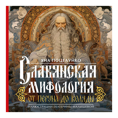Книга АС Артбук Славянская мифология: От Перуна до Коляды ASE000000000876015 Фото 1.