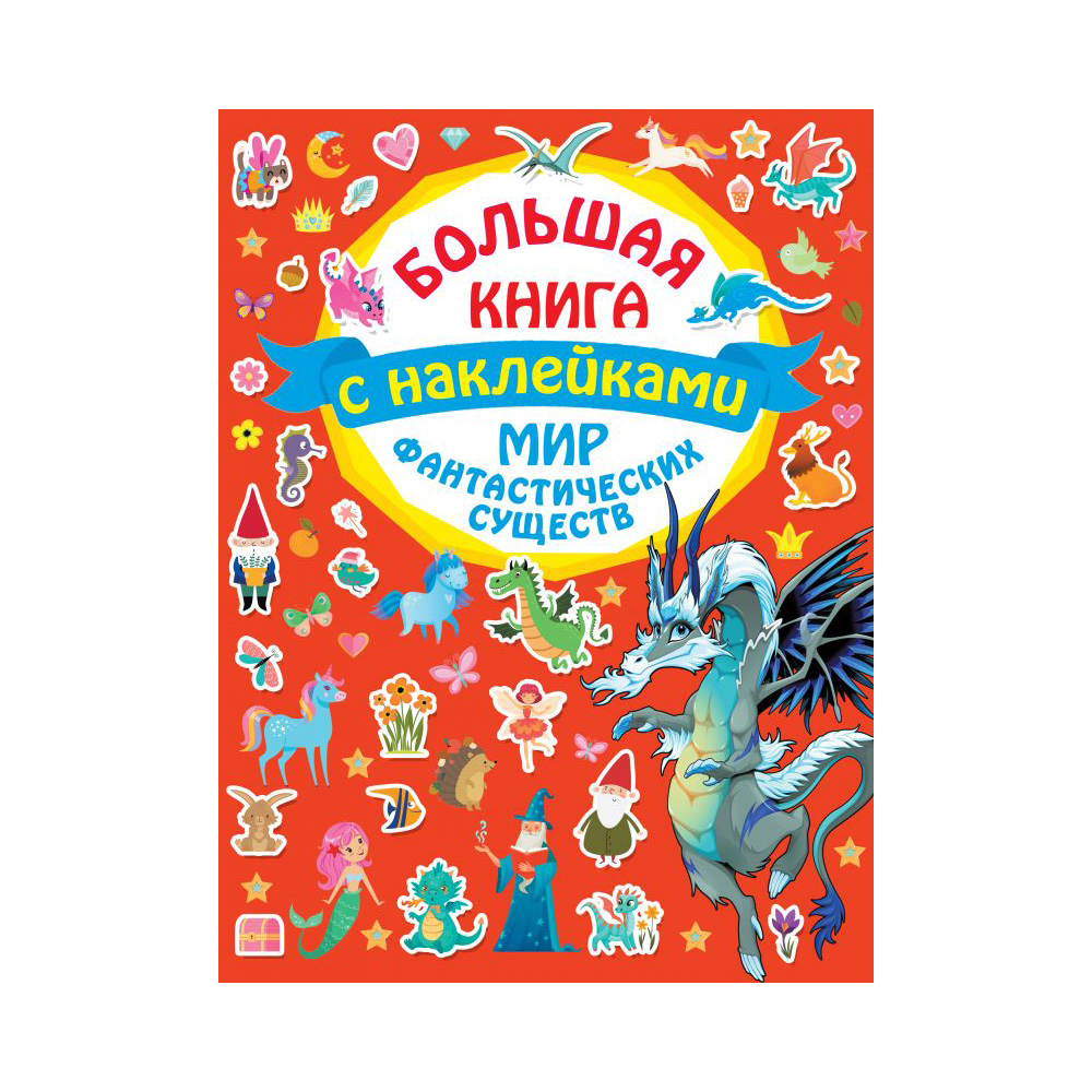 АС Большая книга с наклейками Мир фантастических существ Фото 1.