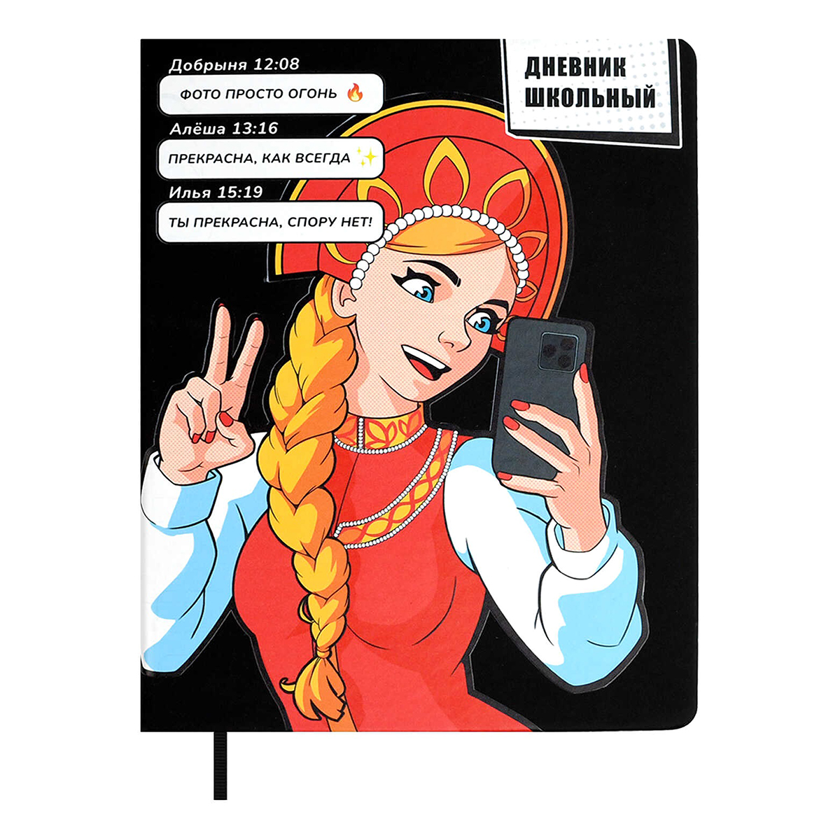 Феникс + Дневник школьный ВАСИЛИСА ПРЕКРАСНАЯ A5+ 48 л. сшивка 80 г/кв.м 69342 Фото 1.