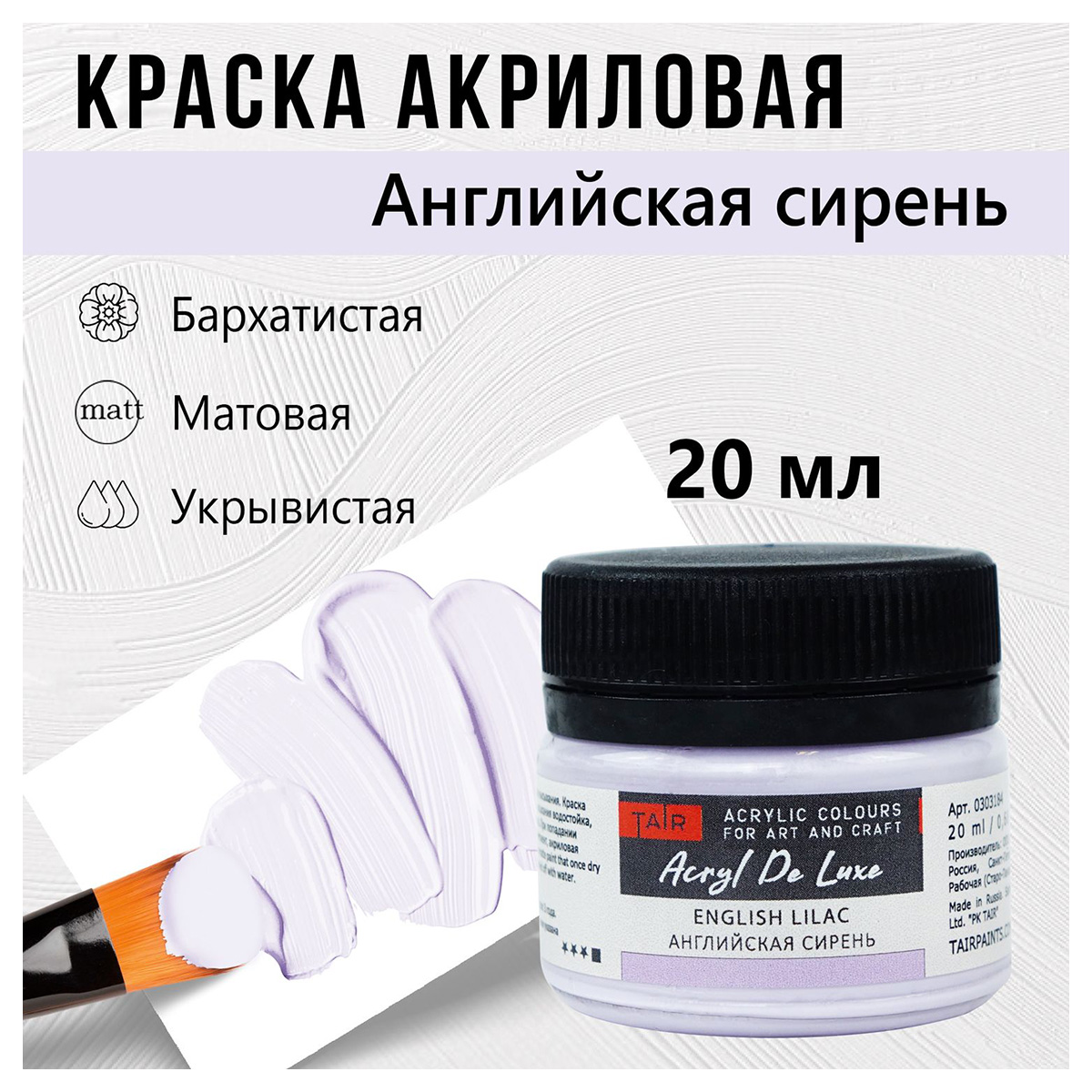 Краска акриловая ТАИР матовая Акрил Де Люкс пастельная 20 мл 0303184 Английская Сирень Фото 1.