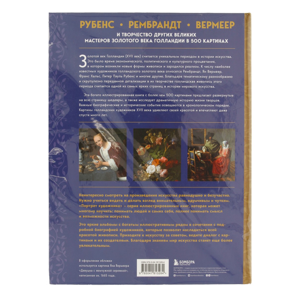 Книга Э Рубенс, Рембрандт, Вермеер: и творчество других великих мастеров Золотого века Голландии в 500 картинах Фото 2.